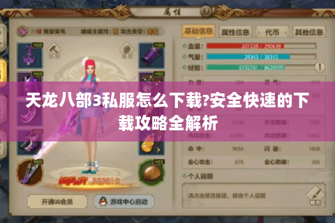 天龙八部3私服怎么下载?安全快速的下载攻略全解析 天龙八部3私服怎么下载?安全快速的下载攻略全解析