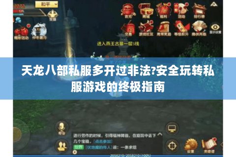 天龙八部私服多开过非法?安全玩转私服游戏的终极指南 天龙八部私服多开过非法?安全玩转私服游戏的终极指南