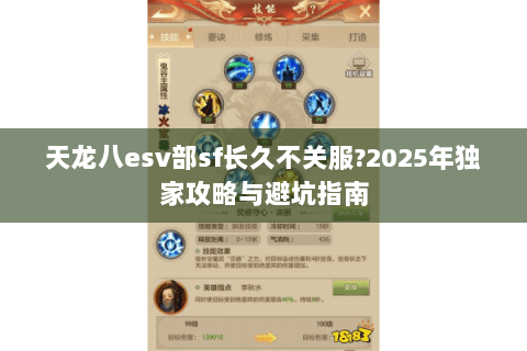 天龙八esv部sf长久不关服?2025年独家攻略与避坑指南 天龙八esv部sf长久不关服?2025年独家攻略与避坑指南