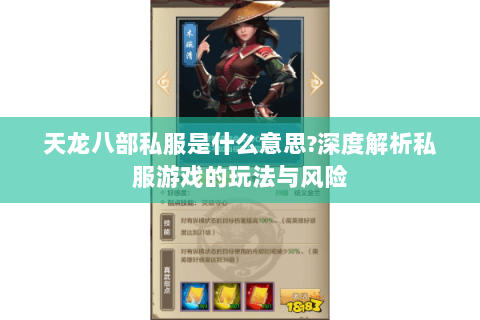 天龙八部私服是什么意思?深度解析私服游戏的玩法与风险 天龙八部私服是什么意思?深度解析私服游戏的玩法与风险