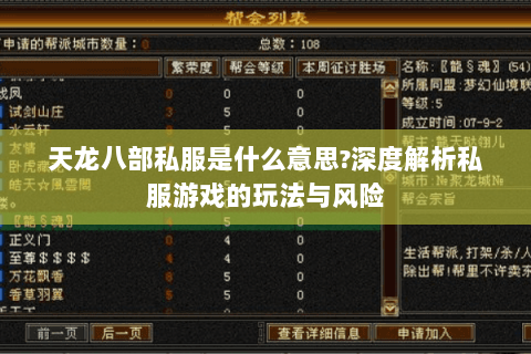 天龙八部私服是什么意思?深度解析私服游戏的玩法与风险 天龙八部私服是什么意思?深度解析私服游戏的玩法与风险
