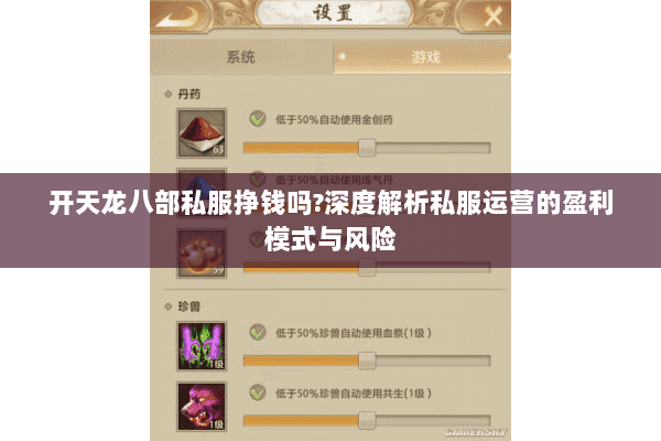 开天龙八部私服挣钱吗?深度解析私服运营的盈利模式与风险 开天龙八部私服挣钱吗?深度解析私服运营的盈利模式与风险
