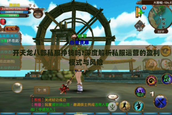 开天龙八部私服挣钱吗?深度解析私服运营的盈利模式与风险 开天龙八部私服挣钱吗?深度解析私服运营的盈利模式与风险