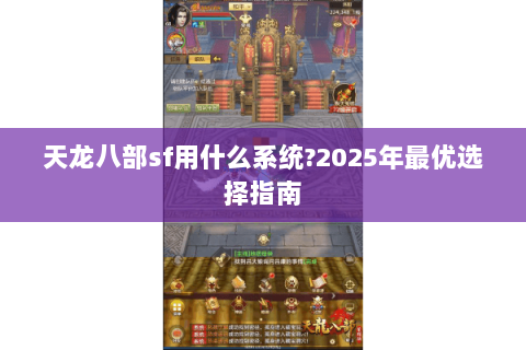 天龙八部sf用什么系统?2025年最优选择指南