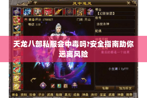 天龙八部私服会中毒吗?安全指南助你远离风险 天龙八部私服会中毒吗?安全指南助你远离风险