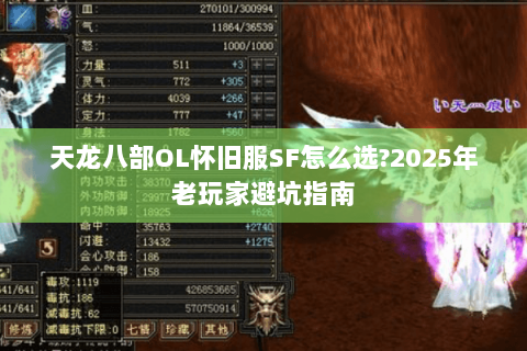 天龙八部OL怀旧服SF怎么选?2025年老玩家避坑指南 天龙八部OL怀旧服SF怎么选?2025年老玩家避坑指南