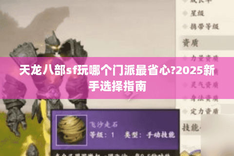 天龙八部sf玩哪个门派最省心?2025新手选择指南 天龙八部sf玩哪个门派最省心?2025新手选择指南