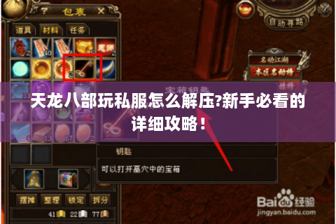 天龙八部玩私服怎么解压?新手必看的详细攻略! 天龙八部玩私服怎么解压?新手必看的详细攻略!