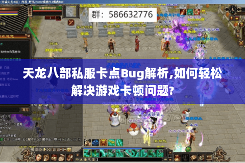 天龙八部私服卡点Bug解析,如何轻松解决游戏卡顿问题? 天龙八部私服卡点Bug解析,如何轻松解决游戏卡顿问题?