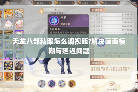 天龙八部私服怎么调视距?解决画面模糊与延迟问题 天龙八部私服怎么调视距?解决画面模糊与延迟问题