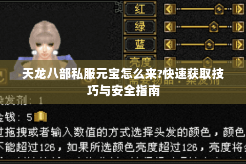 天龙八部私服元宝怎么来?快速获取技巧与安全指南 天龙八部私服元宝怎么来?快速获取技巧与安全指南