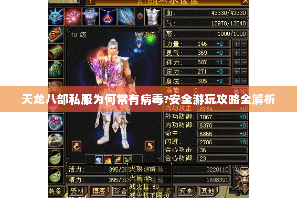 天龙八部私服为何常有病毒?安全游玩攻略全解析 天龙八部私服为何常有病毒?安全游玩攻略全解析