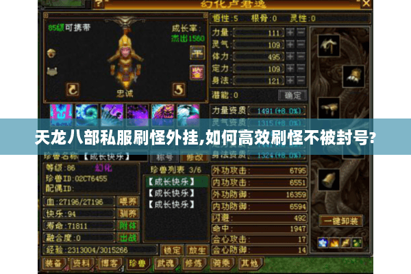 天龙八部私服刷怪外挂,如何高效刷怪不被封号? 天龙八部私服刷怪外挂,如何高效刷怪不被封号?