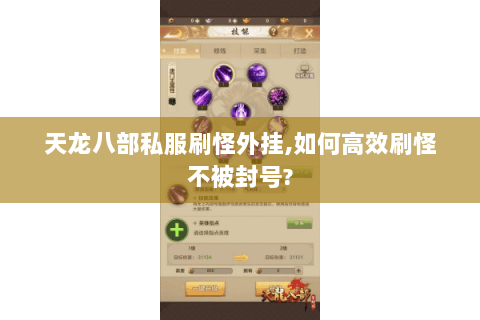 天龙八部私服刷怪外挂,如何高效刷怪不被封号? 天龙八部私服刷怪外挂,如何高效刷怪不被封号?