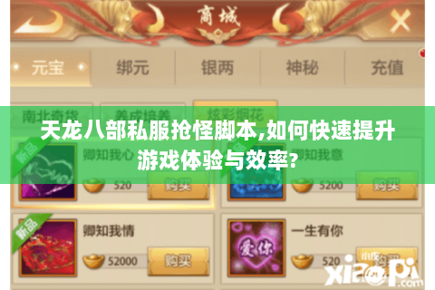 天龙八部私服抢怪脚本,如何快速提升游戏体验与效率? 天龙八部私服抢怪脚本,如何快速提升游戏体验与效率?