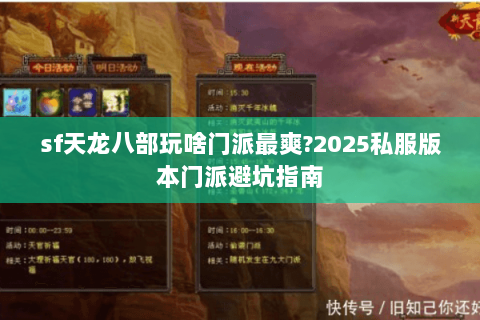 sf天龙八部玩啥门派最爽?2025私服版本门派避坑指南 sf天龙八部玩啥门派最爽?2025私服版本门派避坑指南
