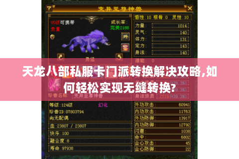 天龙八部私服卡门派转换解决攻略,如何轻松实现无缝转换? 天龙八部私服卡门派转换解决攻略,如何轻松实现无缝转换?