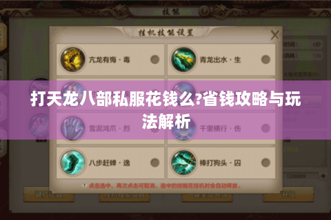打天龙八部私服花钱么?省钱攻略与玩法解析