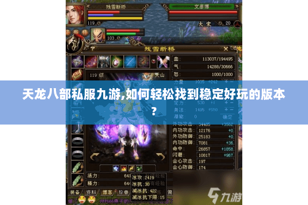 天龙八部私服九游,如何轻松找到稳定好玩的版本? 天龙八部私服九游,如何轻松找到稳定好玩的版本?
