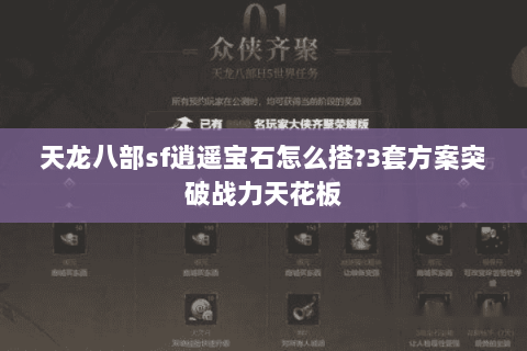 天龙八部sf逍遥宝石怎么搭?3套方案突破战力天花板 天龙八部sf逍遥宝石怎么搭?3套方案突破战力天花板