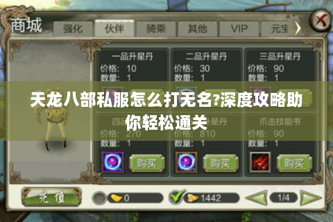 天龙八部私服怎么打无名?深度攻略助你轻松通关 天龙八部私服怎么打无名?深度攻略助你轻松通关