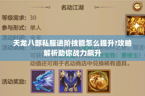 天龙八部私服进阶技能怎么提升?攻略解析助你战力飙升 天龙八部私服进阶技能怎么提升?攻略解析助你战力飙升