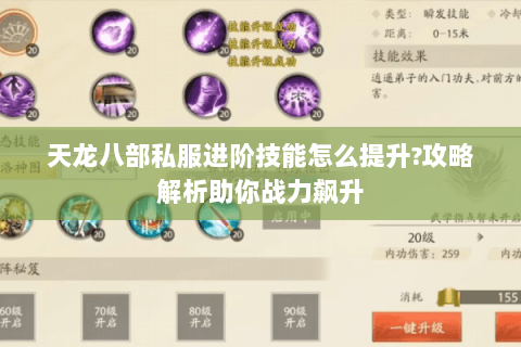 天龙八部私服进阶技能怎么提升?攻略解析助你战力飙升 天龙八部私服进阶技能怎么提升?攻略解析助你战力飙升