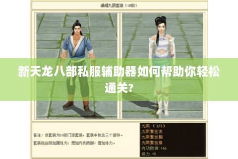 新天龙八部私服辅助器如何帮助你轻松通关? 新天龙八部私服辅助器如何帮助你轻松通关?