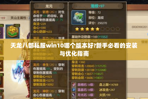 天龙八部私服win10哪个版本好?新手必看的安装与优化指南 天龙八部私服win10哪个版本好?新手必看的安装与优化指南