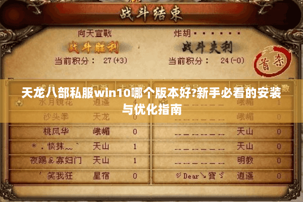天龙八部私服win10哪个版本好?新手必看的安装与优化指南 天龙八部私服win10哪个版本好?新手必看的安装与优化指南