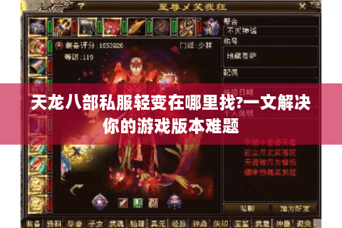 天龙八部私服轻变在哪里找?一文解决你的游戏版本难题 天龙八部私服轻变在哪里找?一文解决你的游戏版本难题