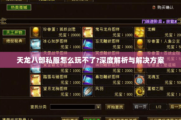 天龙八部私服怎么玩不了?深度解析与解决方案 天龙八部私服怎么玩不了?深度解析与解决方案