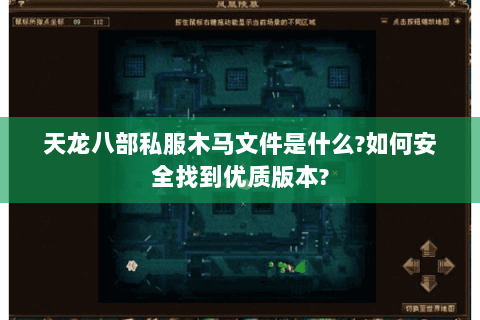 天龙八部私服木马文件是什么?如何安全找到优质版本?