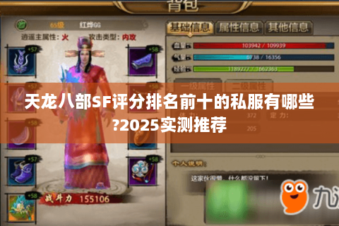 天龙八部SF评分排名前十的私服有哪些?2025实测推荐 天龙八部SF评分排名前十的私服有哪些?2025实测推荐