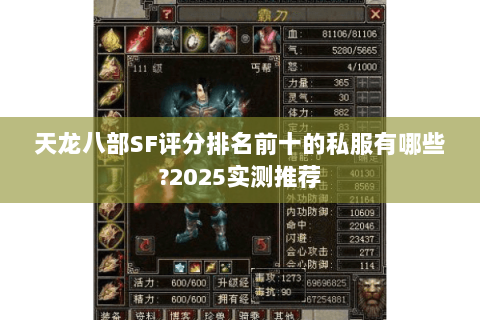 天龙八部SF评分排名前十的私服有哪些?2025实测推荐 天龙八部SF评分排名前十的私服有哪些?2025实测推荐