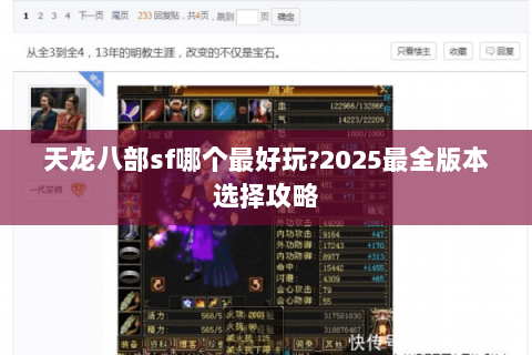 天龙八部sf哪个最好玩?2025最全版本选择攻略 天龙八部sf哪个最好玩?2025最全版本选择攻略