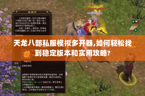 天龙八部私服模拟多开器,如何轻松找到稳定版本和实用攻略? 天龙八部私服模拟多开器,如何轻松找到稳定版本和实用攻略?