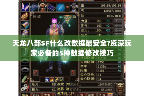 天龙八部SF什么改数据最安全?资深玩家必备的5种数据修改技巧
