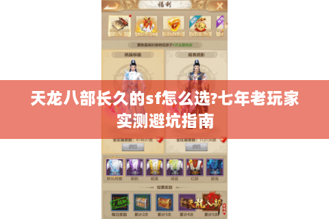 天龙八部长久的sf怎么选?七年老玩家实测避坑指南 天龙八部长久的sf怎么选?七年老玩家实测避坑指南