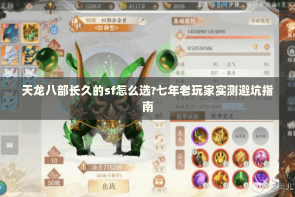 天龙八部长久的sf怎么选?七年老玩家实测避坑指南 天龙八部长久的sf怎么选?七年老玩家实测避坑指南