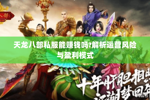 天龙八部私服能赚钱吗?解析运营风险与盈利模式