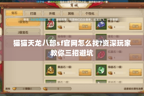 猫猫天龙八部sf官网怎么找?资深玩家教你三招避坑 猫猫天龙八部sf官网怎么找?资深玩家教你三招避坑