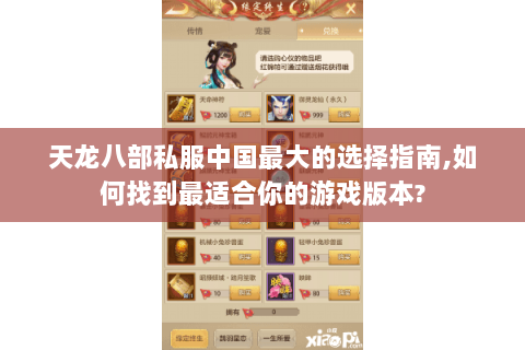 天龙八部私服中国最大的选择指南,如何找到最适合你的游戏版本? 天龙八部私服中国最大的选择指南,如何找到最适合你的游戏版本?