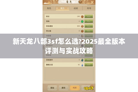 新天龙八部3sf怎么选?2025最全版本评测与实战攻略
