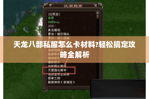 天龙八部私服怎么卡材料?轻松搞定攻略全解析 天龙八部私服怎么卡材料?轻松搞定攻略全解析