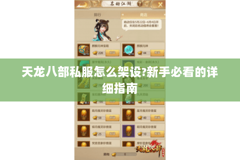 天龙八部私服怎么架设?新手必看的详细指南 天龙八部私服怎么架设?新手必看的详细指南