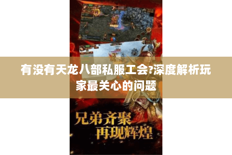 有没有天龙八部私服工会?深度解析玩家最关心的问题 有没有天龙八部私服工会?深度解析玩家最关心的问题