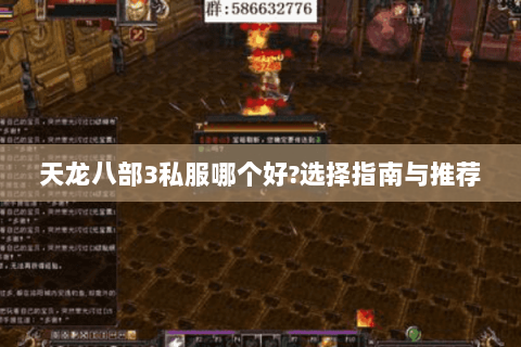 天龙八部3私服哪个好?选择指南与推荐 天龙八部3私服哪个好?选择指南与推荐