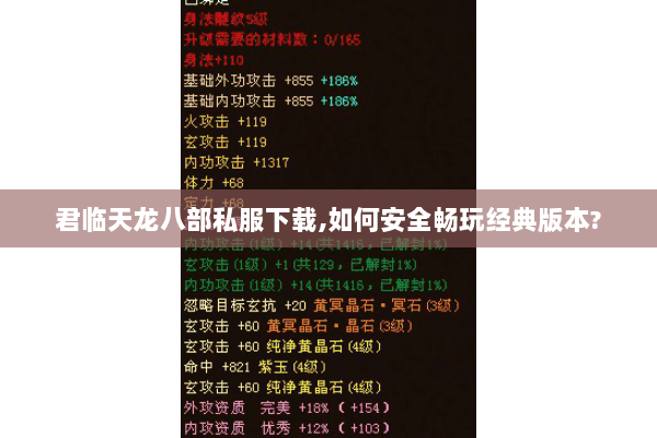 君临天龙八部私服下载,如何安全畅玩经典版本? 君临天龙八部私服下载,如何安全畅玩经典版本?