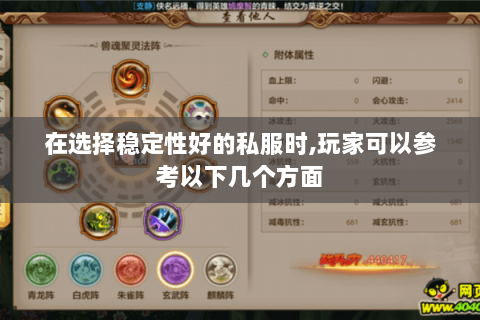 在选择稳定性好的私服时,玩家可以参考以下几个方面 在选择稳定性好的私服时,玩家可以参考以下几个方面